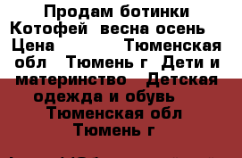 Продам ботинки Котофей  весна-осень  › Цена ­ 1 000 - Тюменская обл., Тюмень г. Дети и материнство » Детская одежда и обувь   . Тюменская обл.,Тюмень г.